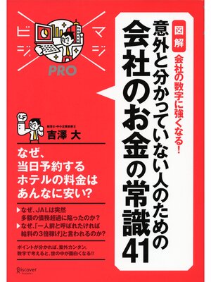 cover image of マジビジプロ 意外と分かっていない人のための 会社のお金の常識41 MAJIBIJI pro［図解］会社の数字に強くなる!